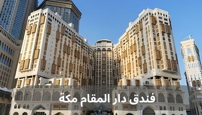 فندق دار المقام مكة فندق دار المقام مكة