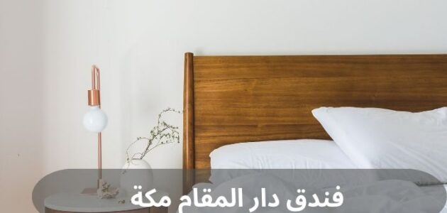 فندق دار المقام مكة | تعرف إلى فنادق مكة الرخيصة