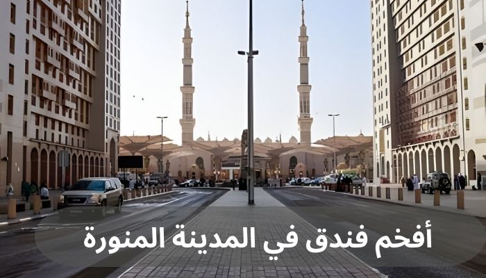 أفخم فندق في المدينة المنورة