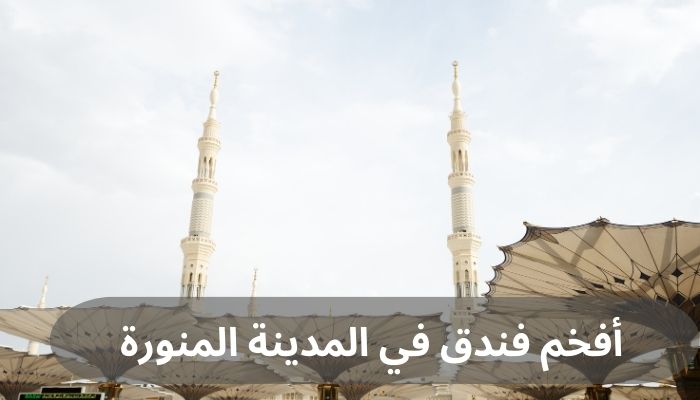 أفخم فندق في المدينة المنورة