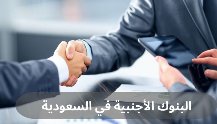 البنوك الأجنبية في السعودية