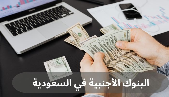 البنوك الأجنبية في السعودية