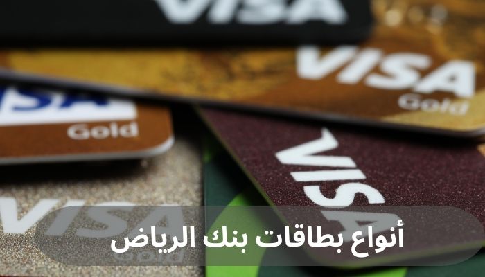 أنواع بطاقات بنك الرياض