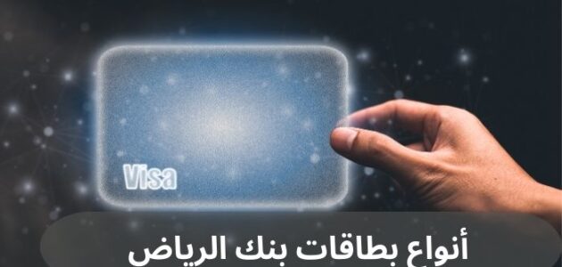 أنواع بطاقات بنك الرياض وأهم ما يميزها