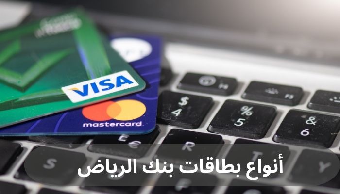 أنواع بطاقات بنك الرياض