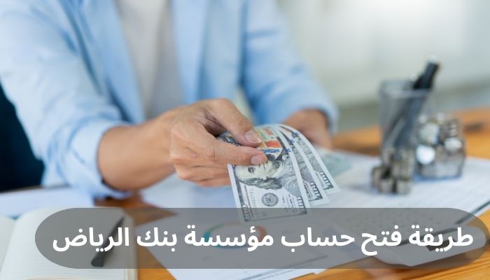 طريقة فتح حساب مؤسسة بنك الرياض