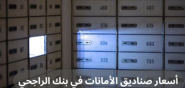 أسعار صناديق الأمانات في بنك الراجحي | دقة وثقة وأمانة