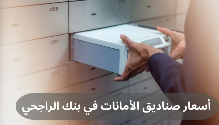 أسعار صناديق الأمانات في بنك الراجحي