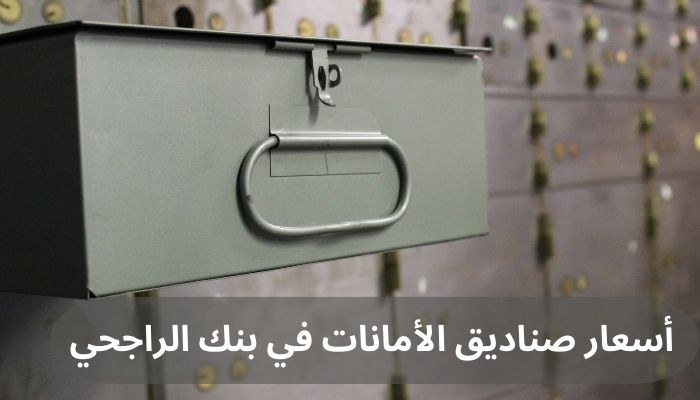 أسعار صناديق الأمانات في بنك الراجحي