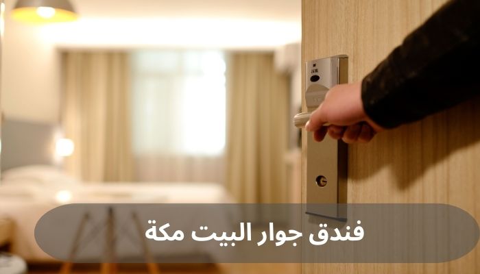 فندق جوار البيت مكة