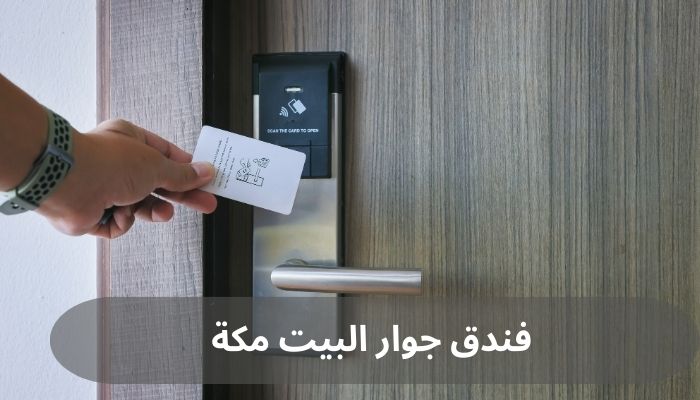 فندق جوار البيت مكة