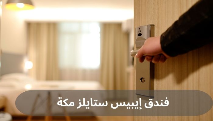 فندق إيبيس ستايلز مكة