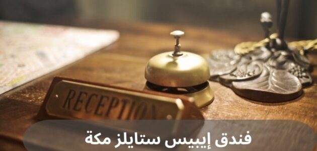 استمتع بإقامة مريحة في فندق إيبيس ستايلز مكة