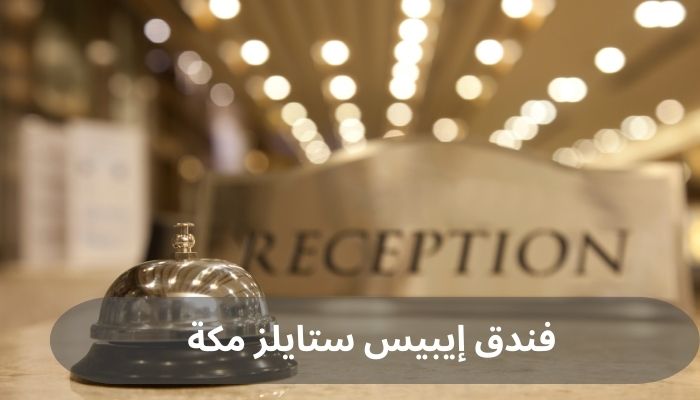 فندق إيبيس ستايلز مكة