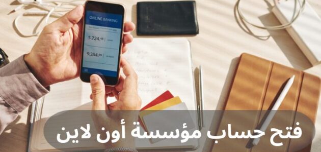 فتح حساب مؤسسة أون لاين في البنوك السعودية