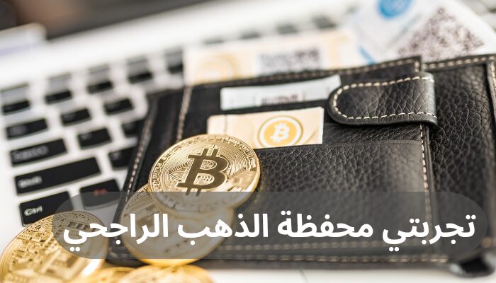 تجربتي محفظة الذهب الراجحي