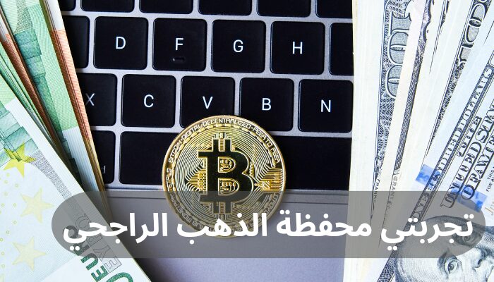 تجربتي محفظة الذهب الراجحي
