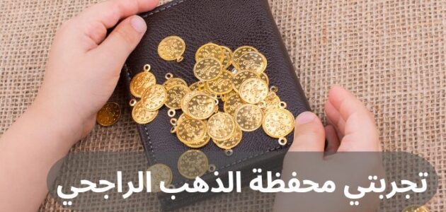 إليك تجربتي محفظة الذهب الراجحي وأهم مميزاتها