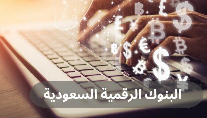 البنوك الرقمية السعودية