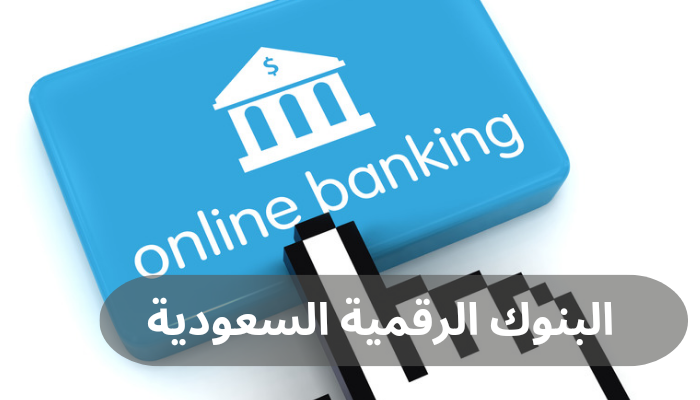 البنوك الرقمية السعودية