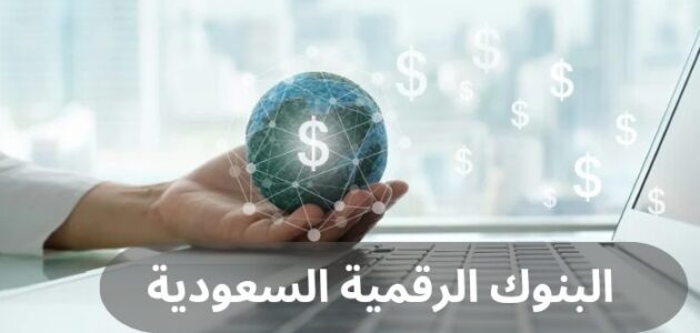 تعرف إلى 3 من البنوك الرقمية السعودية
