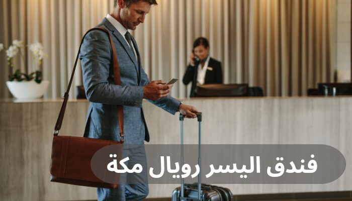 فندق اليسر رويال مكة فندق اليسر رويال مكة