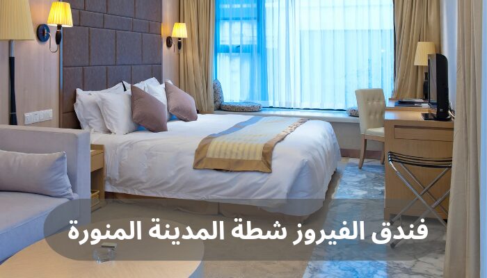 فندق الفيروز شطة المدينة المنورة