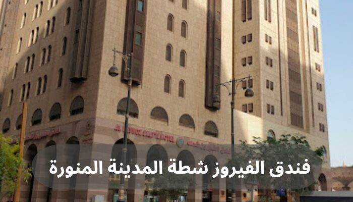 فندق الفيروز شطة المدينة المنورة