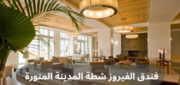 فندق الفيروز شطة المدينة المنورة