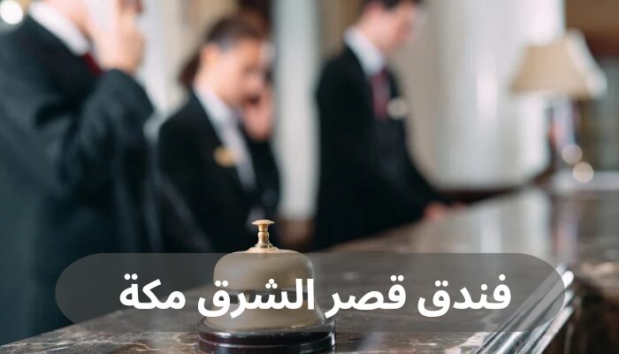 فندق قصر الشرق مكة