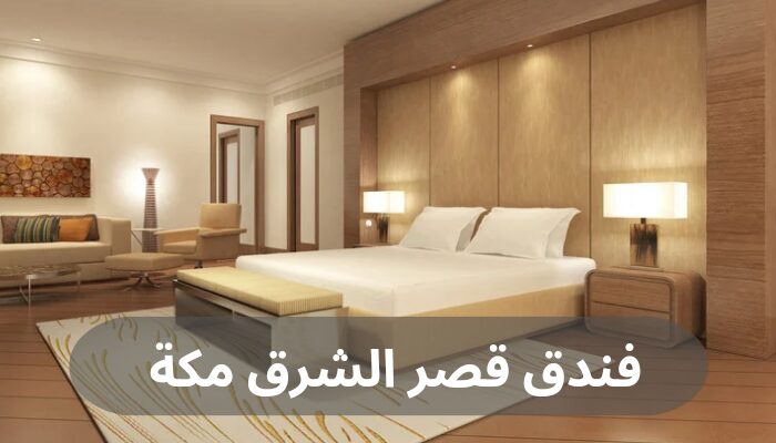 فندق قصر الشرق مكة