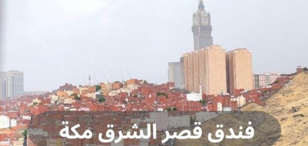 فندق قصر الشرق مكة